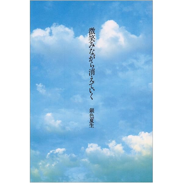 Amazon.co.jp: 悲しがる君の瞳 : 銀色 夏生: Japanese Books